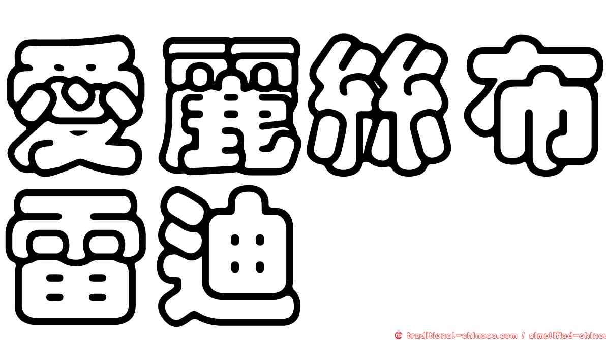 愛麗絲布雷迪 